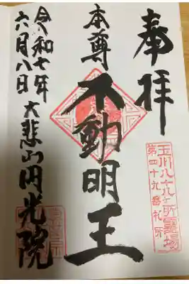 円光院の御朱印