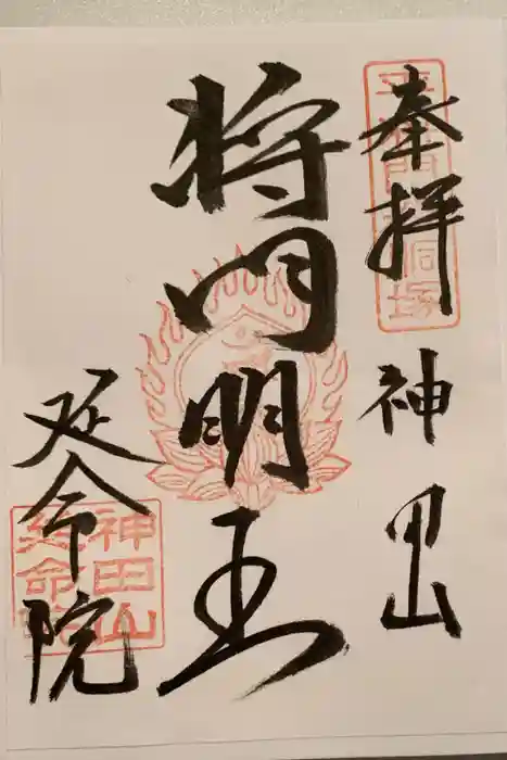 神田山延命院の御朱印