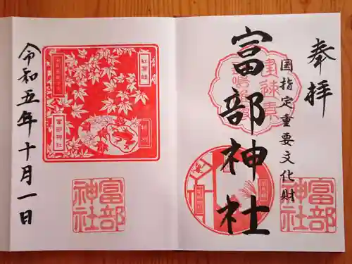 富部神社(愛知県)