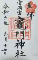 宝満宮竈門神社の御朱印