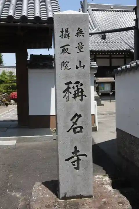 稱名寺(滋賀県)