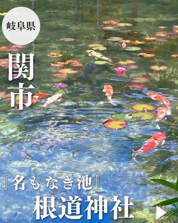 根道神社(岐阜県)