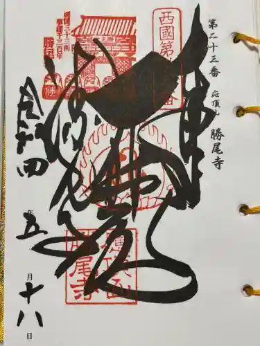 勝尾寺(大阪府)