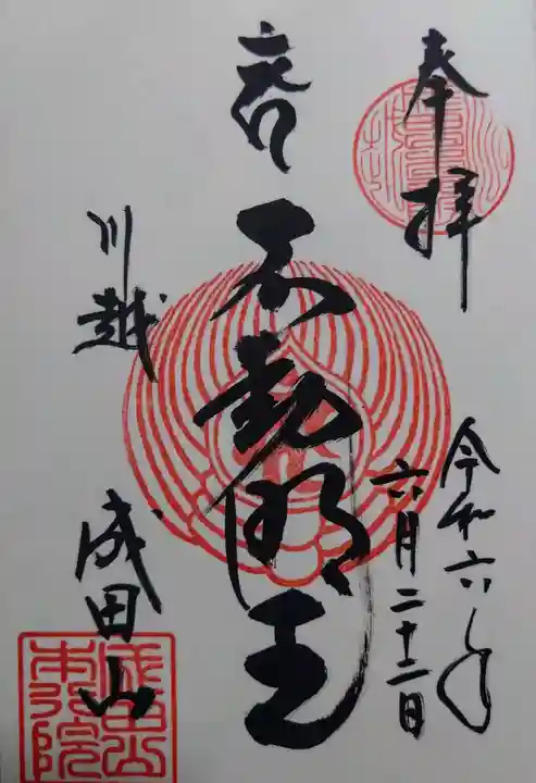 成田山川越別院(埼玉県)