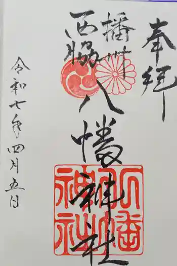 西脇八幡神社の御朱印 2025年04月