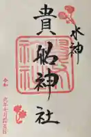 貴船神社の御朱印