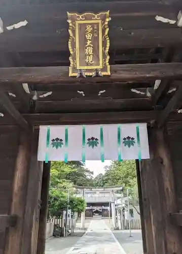 多田神社(兵庫県)