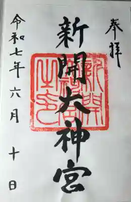 新開大神宮(熊本県)