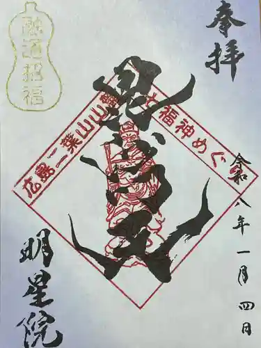 明星院(広島県)