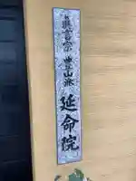 延命院のその他建物