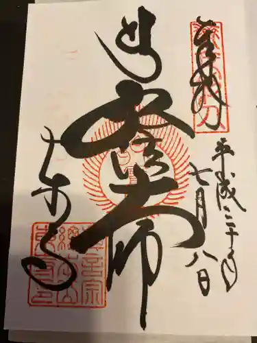 東寺（教王護国寺）の御朱印