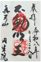 円生院の御朱印