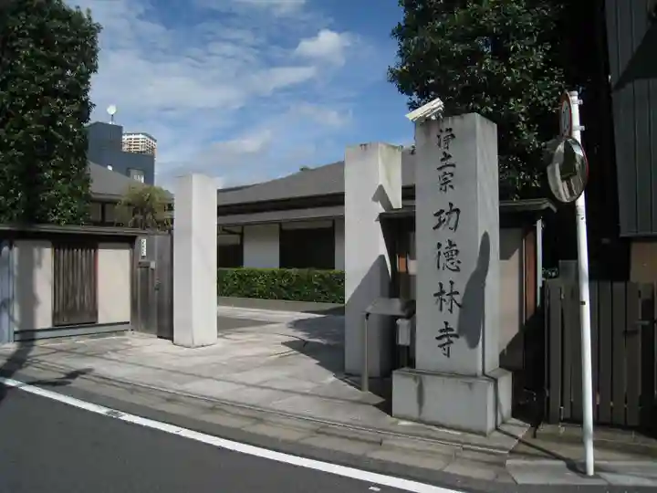 功徳林寺(東京都)