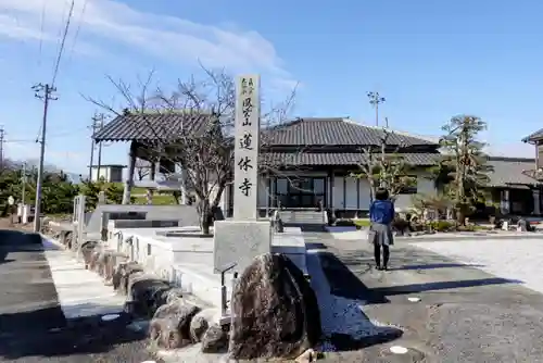 蓮休寺の山門