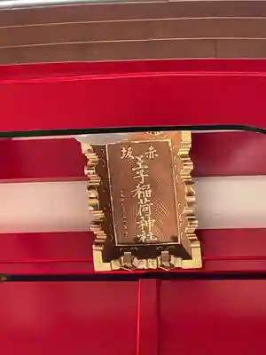 赤坂王子稲荷神社(東京都)