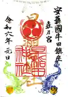 早稲田神社の御朱印