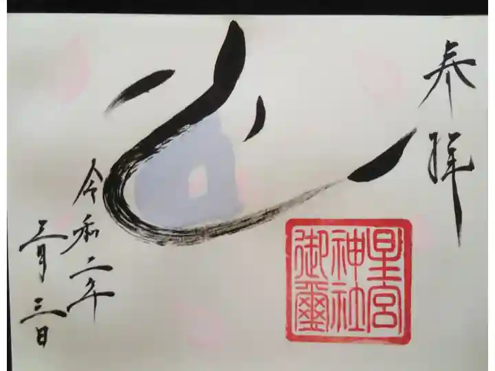 3月限定の御朱印