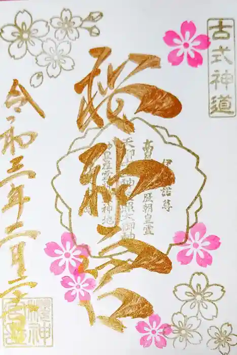 桜神宮の御朱印