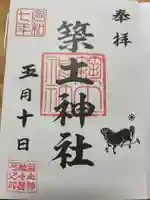 築土神社の御朱印