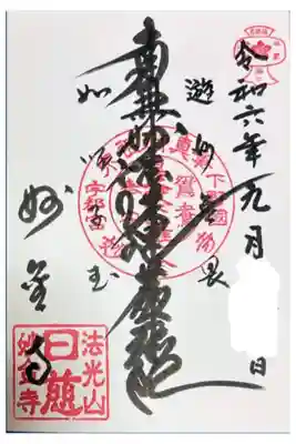 妙金寺の御朱印