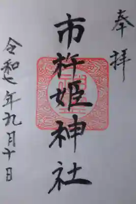 市杵姫神社の御朱印