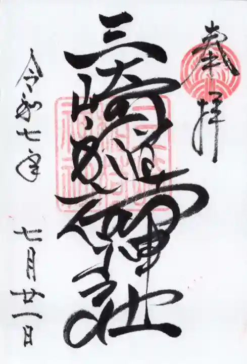 三崎稲荷神社の御朱印