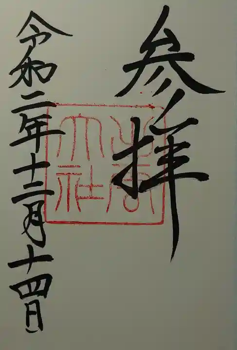 出雲大社の御朱印