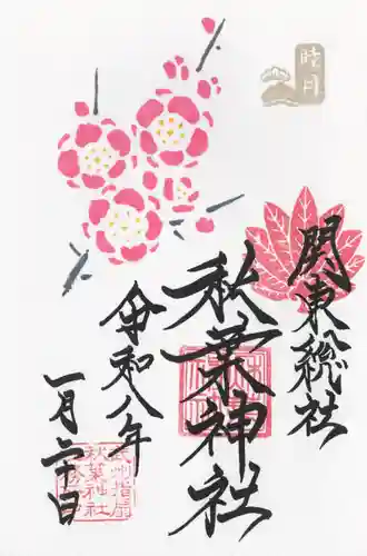 秋葉神社(埼玉県)