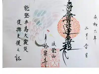 副住職です。
能登半島復興支援の御首題