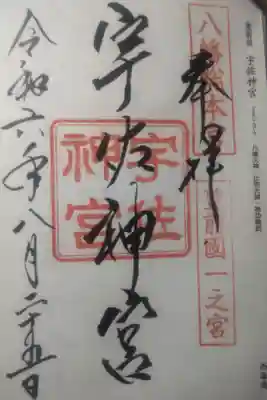 令和６年８月２５日参拝
