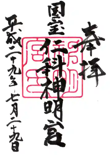 仁科神明宮の御朱印