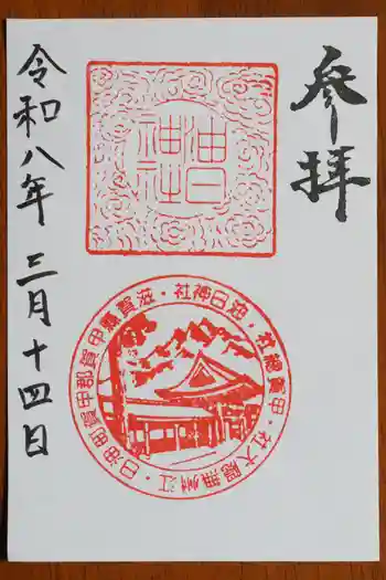 油日神社の御朱印 2026年03月