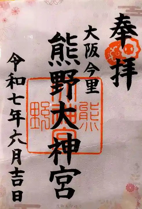 熊野大神宮(大阪府)