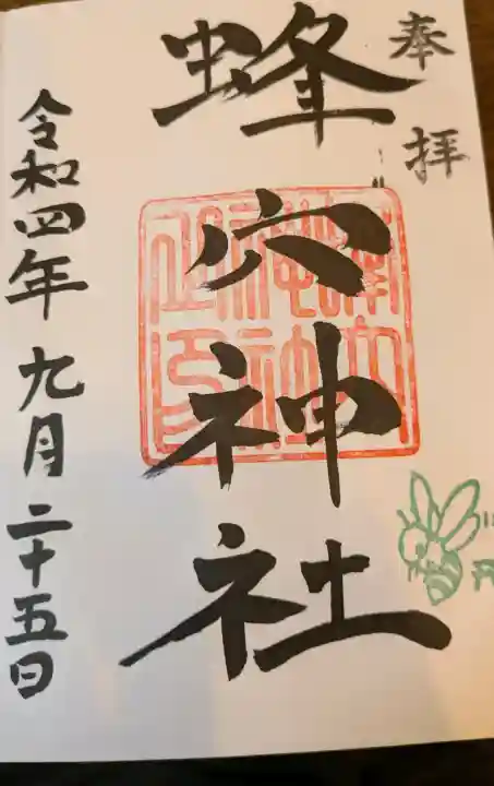 蜂穴神社(石清尾八幡宮末社)の御朱印