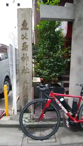 寳田恵比寿神社(東京都)