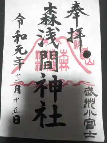 森浅間神社の御朱印 2019年12月