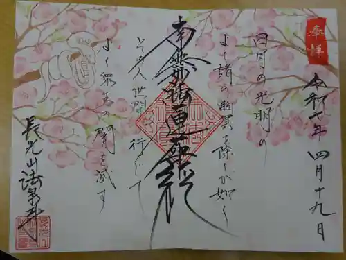 伊勢原 法泉寺の御朱印