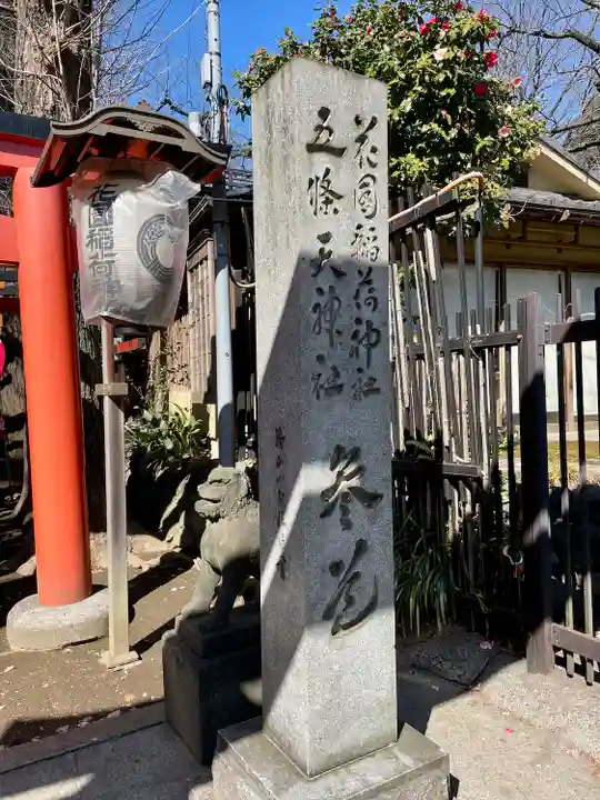 花園稲荷神社(東京都)