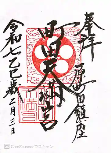 町田天満宮(東京都)