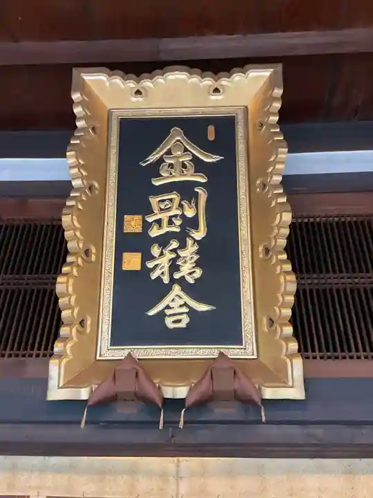 金剛寺のその他建物