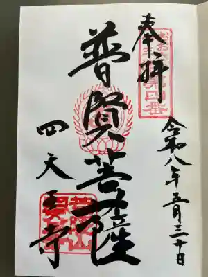 四天王寺の御朱印
