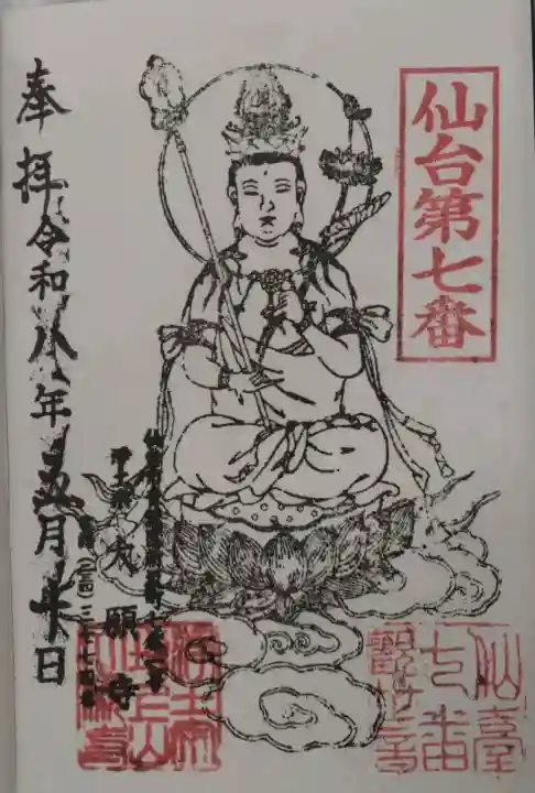 増上山 大願寺(浄土宗)仙台第七番札所の御朱印