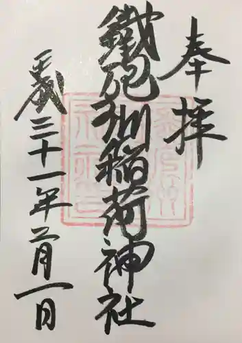 鐵砲洲稲荷神社の御朱印