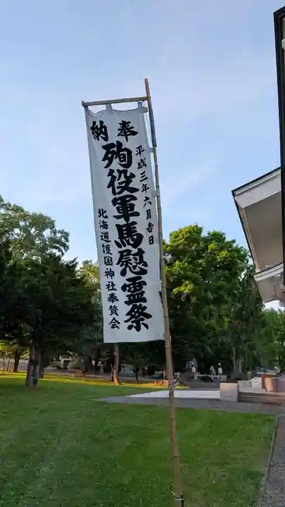 北海道護國神社(北海道)