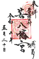 若八幡宮の御朱印