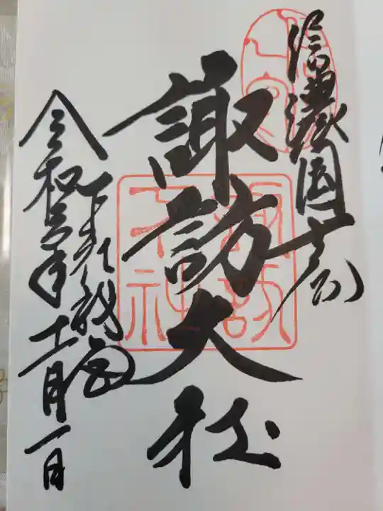 諏訪大社下社秋宮の御朱印