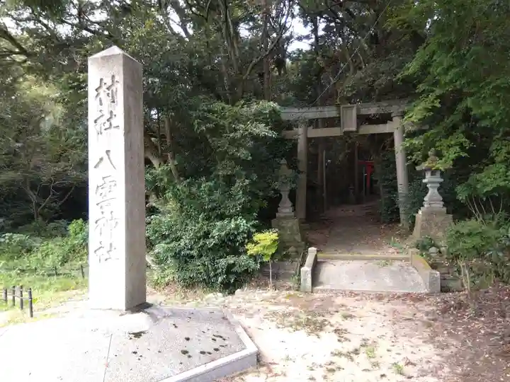 八雲神社(福井県)
