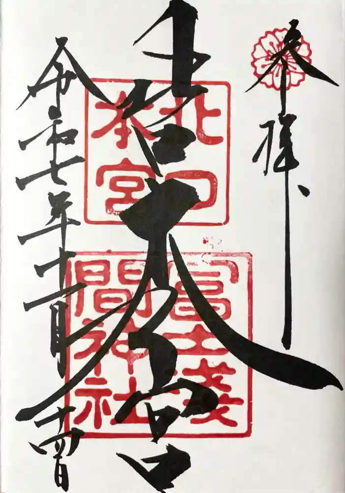 北口本宮冨士浅間神社の御朱印