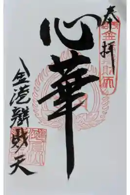 心華寺金港辯財天の御朱印