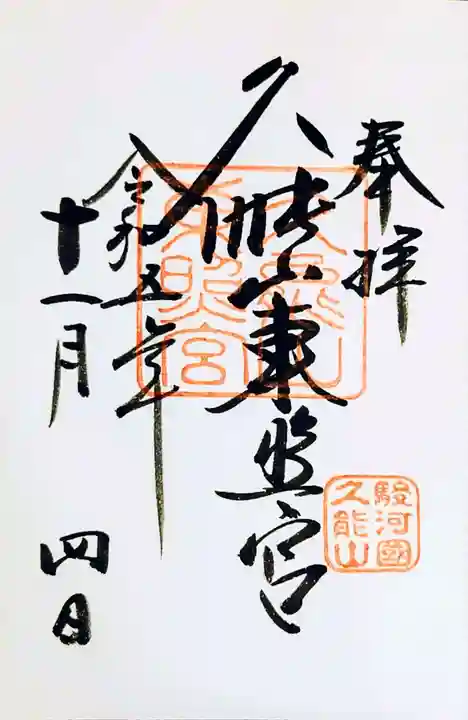 久能山東照宮(静岡県)